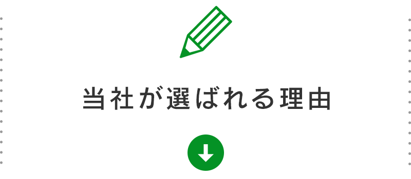 当社が選ばれる理由