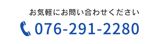 お気軽にお問い合わせください。TEL076-291-2280