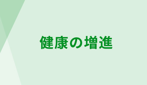 健康の増進