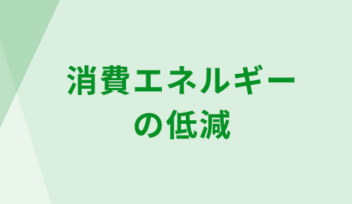 消費エネルギーの低減