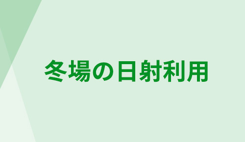 冬場の日射利用