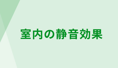 室内の静音効果