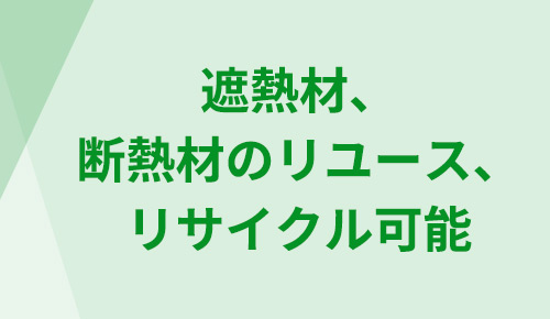 遮熱材、断熱材のリユース、リサイクル可能