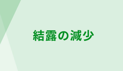 結露の減少