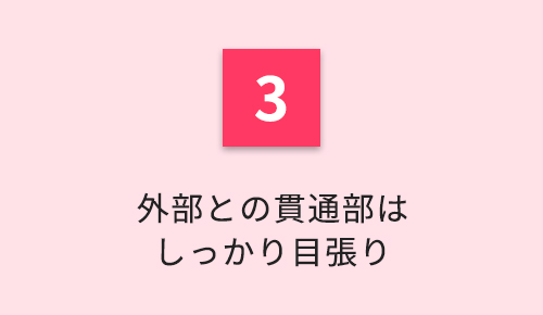 3.外部との貫通部はしっかり目張り