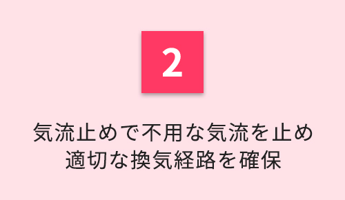 2.気流止めで不用な気流を止め適切な換気経路を確保