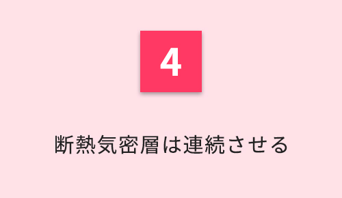 4.断熱気密層は連続させる