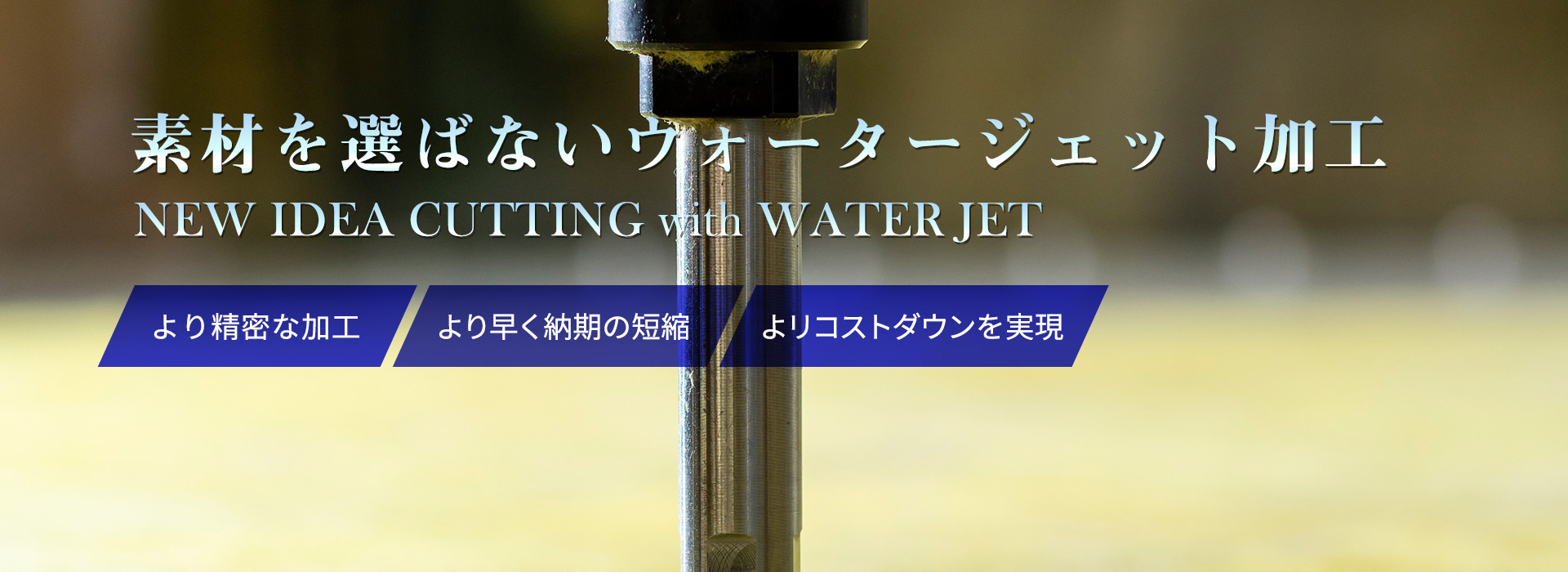 素材を選ばないウォータージェット加工