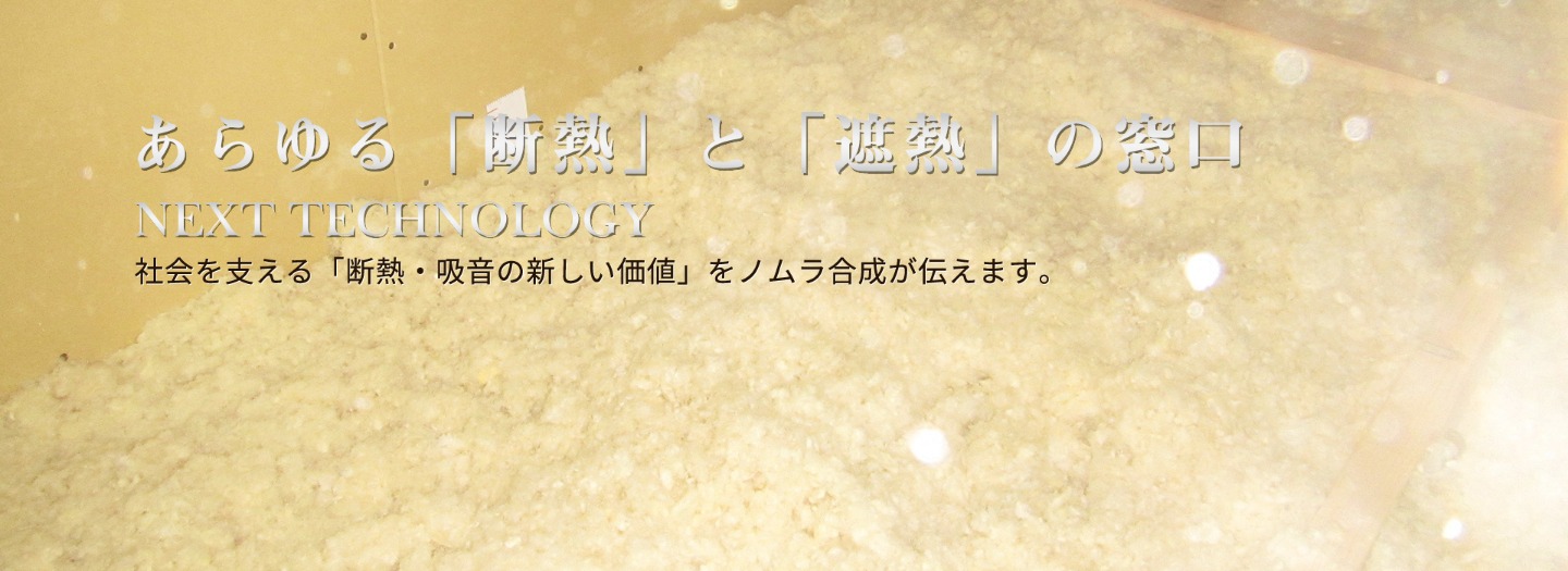 あらゆる「断熱」と「遮熱」の窓口